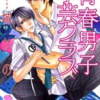  ����� Seishun Danshi Shugei Club <small>Story & Art</small> 